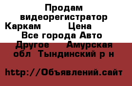 Продам видеорегистратор Каркам QX2  › Цена ­ 2 100 - Все города Авто » Другое   . Амурская обл.,Тындинский р-н